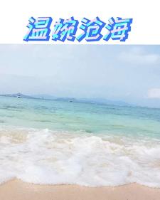 温婉沧海